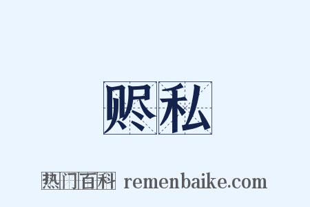 赆私是什么意思的图片